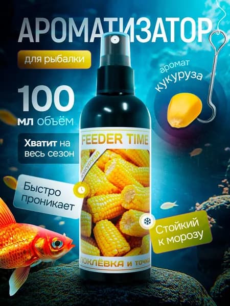 Ароматизатор для рыбалки, 100 мл