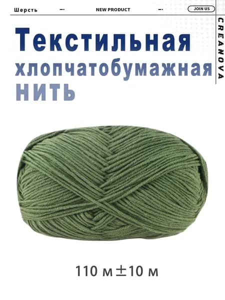 Хлопчатобумажная нить
