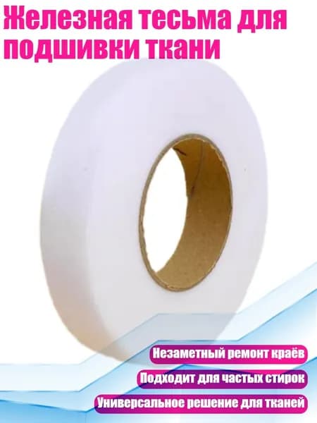 Железная тесьма для подшивки ткани, 2cm