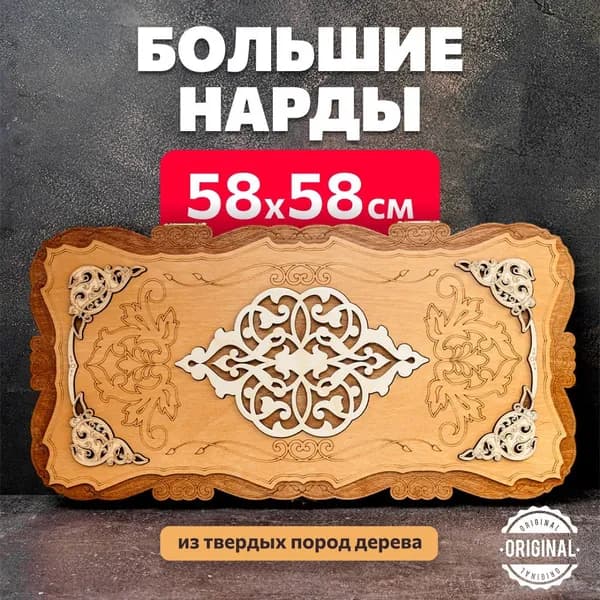 Нарды деревянные большие классика для дома в подарок 58х58