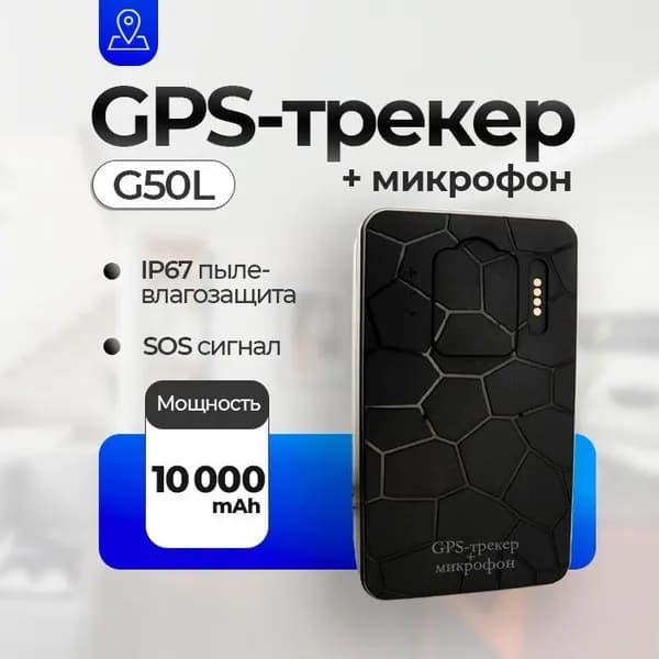 Магнитный GPS трекер G-G50L 4G