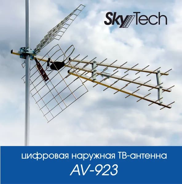 Антенна для телевизора уличная Skytech AV-923