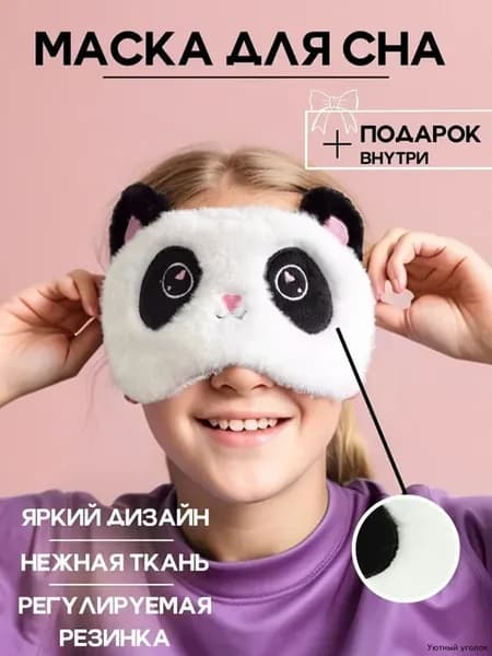 Детская маска для сна в виде панды, серая