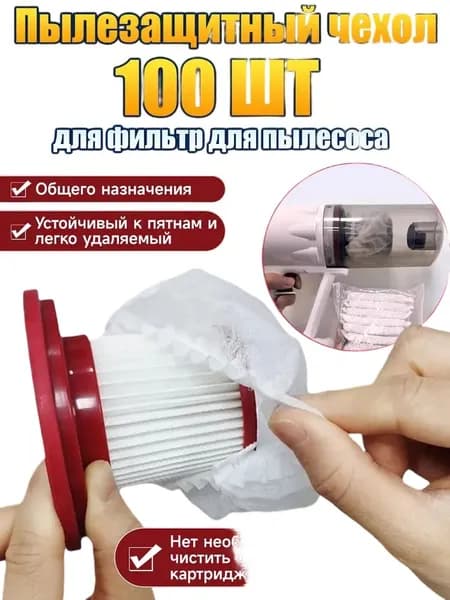 Пылезащитный чехол для фильтр для пылесосауниверсальные 100 шт/мешки для пылесоса