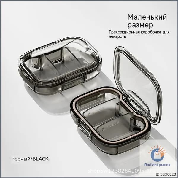 Портативная мини-таблетница для лекарств, компактная и удобная, с разделителями на три приема черное