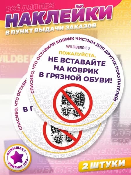 Наклейки, В ПВЗ Wildberries, Не вставайте на коврик
