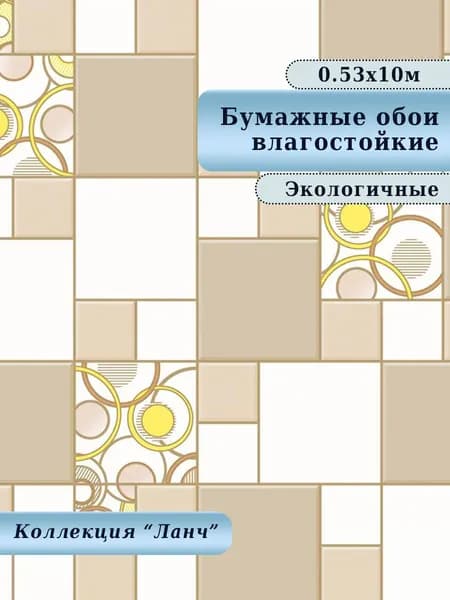Обои бумажные, влагостойкие, дешёвые, для кухни, коридора, дачи, детской комнаты, арт.800-05М, 0,53*10 м