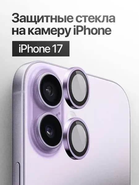Защитное стекло линза на камеру iPhone 17