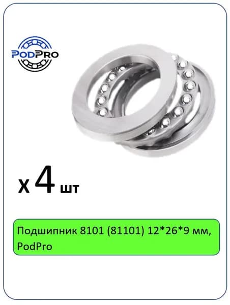 Подшипник 8101 (81101) 12*26*9 мм, PodPro - 4 шт