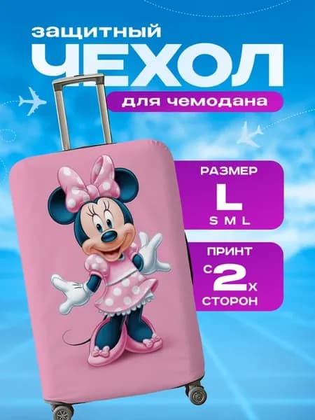 Чехол на чемодан L плотный с принтом Мини Маус