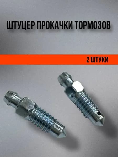 Штуцер прокачки тормозов M8x1.25x28 под ключ на 8