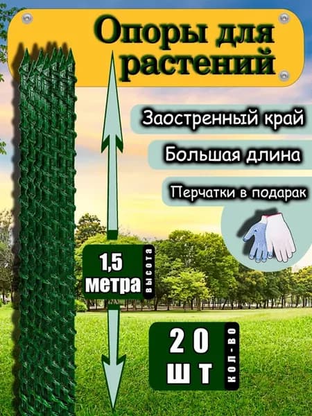 Опора для цветов комнатных и растений в саду высокая