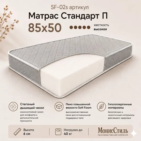 Монис Стиль Матрас, Беспружинный, 50х85 см