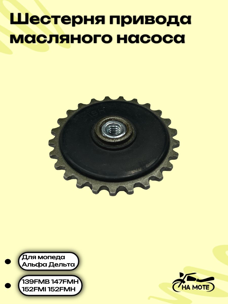 Шестерня (звезда) масляного насоса для мопеда Альфа, Alpha, Delta, 139FMB, 147FMH, 152FMH, 152FMI, 50-110см3