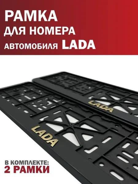 Рамка для номера автомобиля LADA Лада 2 шт. золото