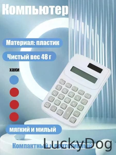Студенческий мини-калькулятор цветной .