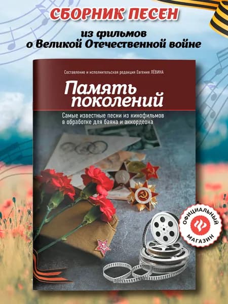 Память поколений: Самые известные песни из кинофильмов в обработке для баяна и аккордеона