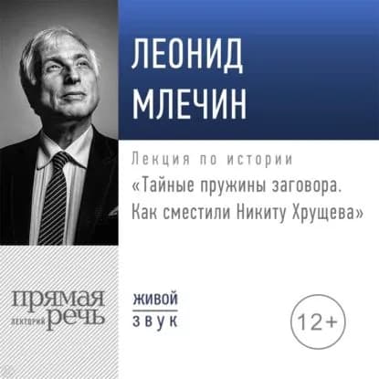 Лекция Тайные пружины заговора. Как сместили Никиту Хрущева | Млечин Леонид Михайлович | Электронная аудиокнига