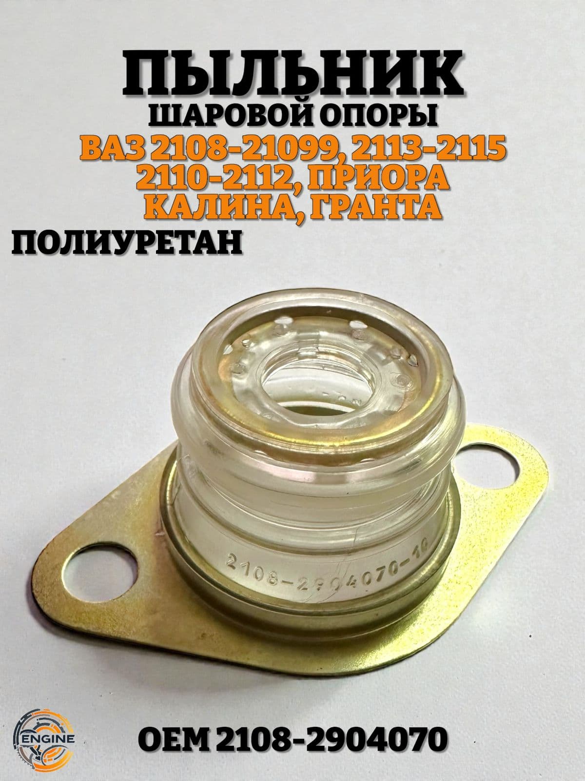 Пыльник шаровой опоры 2108 полиуретан ТР