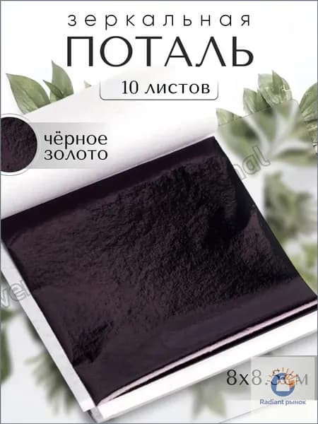 10 листов / Черная / Зеркальная поталь 8х8,5см