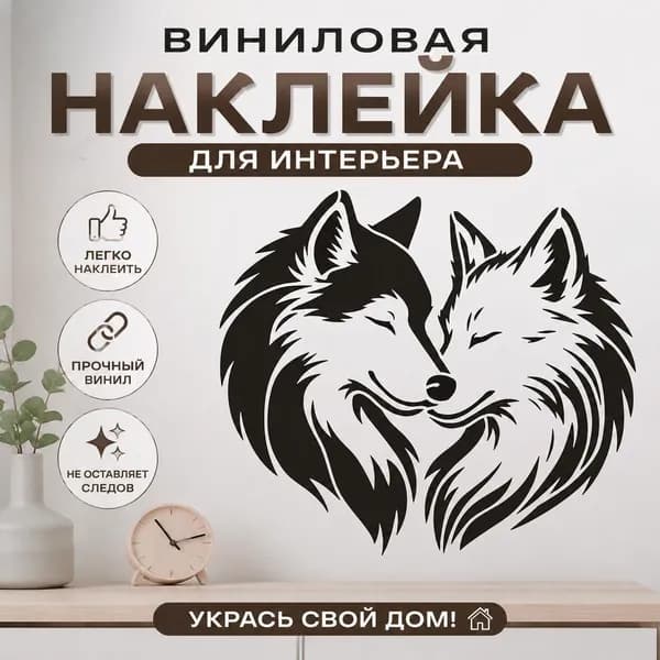 Виниловая наклейка Волки в форме сердца , декоративный настенный стикер/трафарет, 1pc