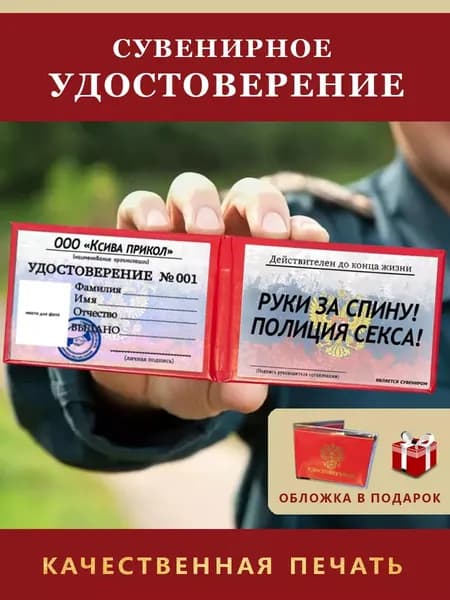Удостоверение Сувенирное/Шуточное ксива-разыграй друга "РУКИ ЗА СПИНУ"