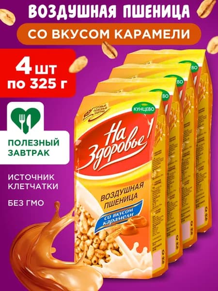 Готовый завтрак Воздушная пшеница со вкусом карамели "На Здоровье!", 4шт по 325г