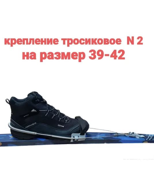 Крепление лыжное тросиковое № 2 размер 39-42