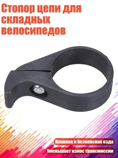 Стопор цепи для складных велосипедов, 31.8mm