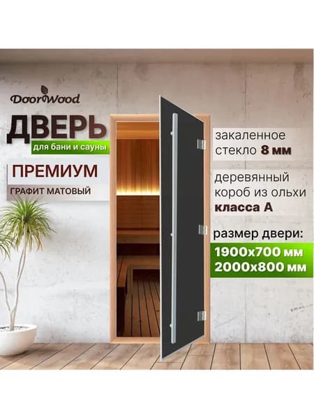 Дверь для сауны и бани Премиум Графит матовое стекло 8 мм 1900*700 ПРАВАЯ