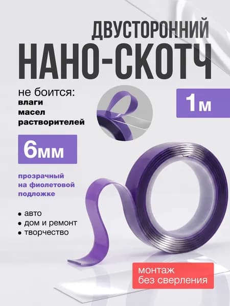 Нано скотч прозрачный, до 90 С, фиолетовая основа, 1м x 6мм