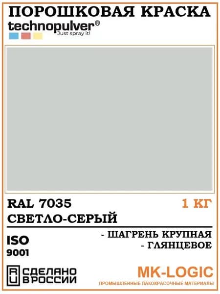 Technopulver. Порошковая краска. RAL 7035. Шагрень крупная. Глянцевое. 1 кг.