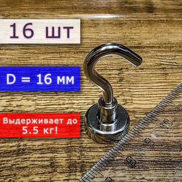 Неодимовое магнитное крепление 16 мм с крючком, высота 37 мм, для крепления на стену или потолок (16 шт)