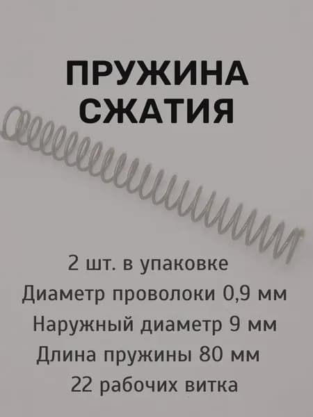 Пружины сжатия. d-09 мм; D-9 мм; L-80 мм. 2 шт. в упаковке