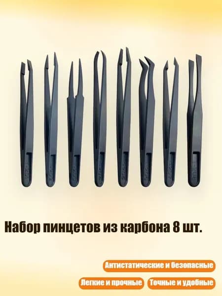 Набор пинцетов из карбона 8 шт.