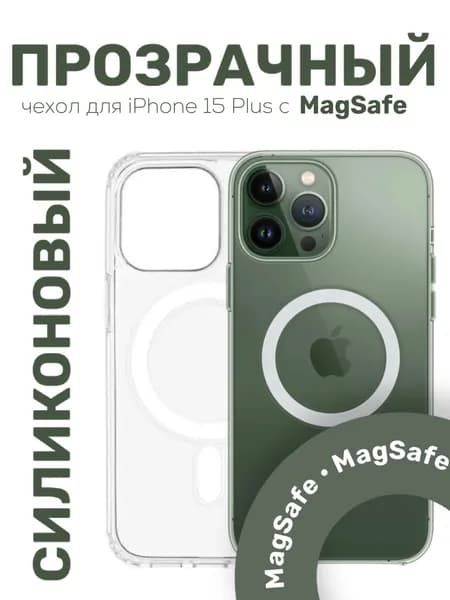 Чехол для iPhone 15 Plus с поддержкой MagSafe, силиконовый прозрачный