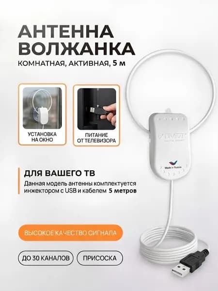 Антенна комнатная Волжанка активная USB 5М с присоской