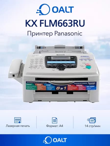 МФУ Panasonic KX-FLM663RU