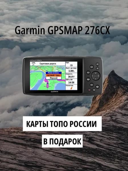 Garmin GPSMAP 276CX, универсальный GPS-навигатор