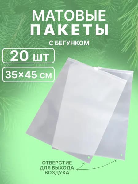 Зип пакеты с бегунком 35х45 см для упаковки и хранения 20 шт
