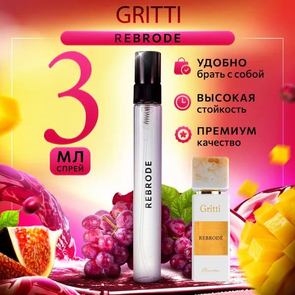 Gritti Rebrode духи женские стойкие распив 3мл
