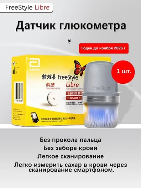 Датчик FreeStyle Libre глюкометра 1 ШТ,Срок годности продукта - до ноября 2026 года.