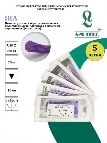 ПГА нить плетеная Полигликолид, USP 2 (МР 5) фиолетовая 75 см, с иглой РЕЖУЩАЯ HS-45, (5 шт/уп), шовный хирургический материал Линтекс (Россия)