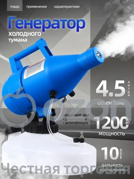 портативная бытовая дезинфекционная машина объемом 4,5 литра, электрический генератор холодного тумана