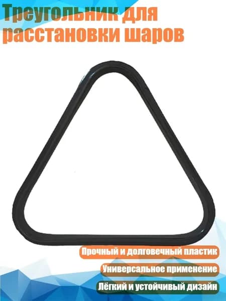 Треугольник для расстановки шаров, - для шарика диаметром 44 мм
