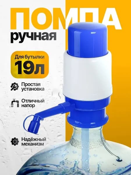 Помпа для воды механическая 19 литров/ Ручная помпа/ 11-19 литров