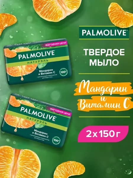 Туалетное мыло Мандарин и Витамин С 150г 2шт