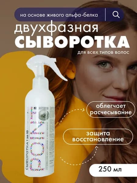 Сыворотка для волос двухфазная для всех типов волос 250 мл