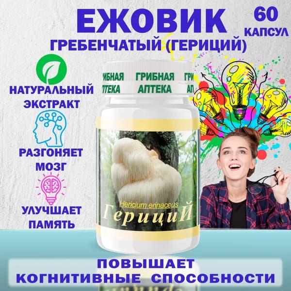 Ежовик, ноотроп для мозга, памяти, концентрации, БАД Гериций, Фунго-Ши, 60 капсул