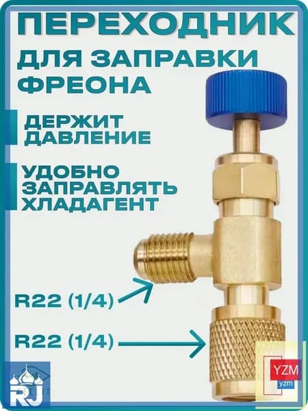 Переходник для заправки кондиционера, вентиль для фреона, штуцер. R22-R22(1/4-1/4)